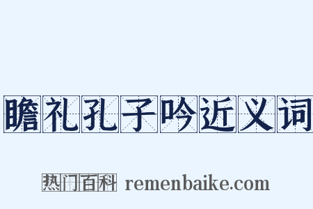 瞻礼孔子吟近义词是什么意思的图片
